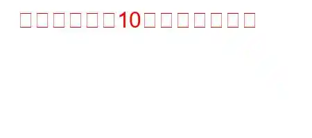 ガラス抵抗は10個ありますか？